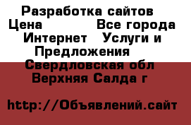 Разработка сайтов › Цена ­ 1 500 - Все города Интернет » Услуги и Предложения   . Свердловская обл.,Верхняя Салда г.